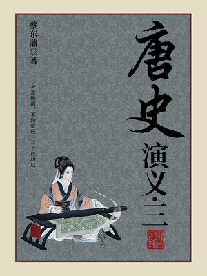 cover image of 唐史演义（3）